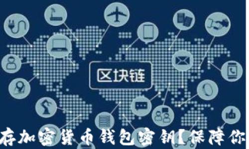 
如何安全保存加密货币钱包密钥？保障你的资产安全！