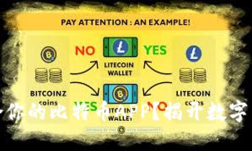 如何选择最适合你的比特币APP？揭开数字货币的神秘面纱