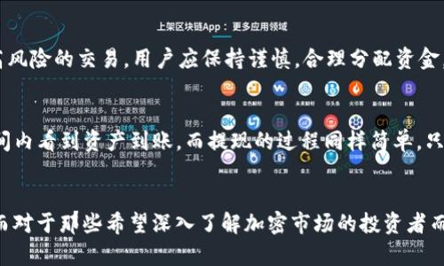 资金账户的定义及其重要性

什么是资金账户？
资金账户，也称为交易账户或虚拟资产账户，是在加密货币交易平台（如OKEx）中存放数字货币和法币的地方。每一个用户在注册交易平台后，将会生成一个唯一的资金账户，用于存放他们的所有资产。这包括用户在该平台上交易的加密货币、法币以及相关的收益。

为什么资金账户对用户至关重要？
资金账户的作用不仅仅是存储资产。它也是用户参与交易的基础。通过资金账户，用户能够进行存款、取款以及各种数字资产之间的交易。此外，用户还可以通过资金账户参与投资活动，比如杠杆交易或是抵押借贷等。这使得资金账户成为了每一个加密货币用户的重要工具。

OKEx的资金账户特点
在OKEx这样的大型交易平台上，资金账户提供了各种便捷的服务。例如，账户中可以同时存储多种数字资产，用户无需频繁转换资产，能够更加灵活地管理自己的投资组合。同时，OKEx的资金账户还支持多种法币的充值和提现，这也令用户在进行交易时拥有了更大的灵活性。

除了基本的存取功能，资金账户还提供了丰富的功能模块，包括但不限于现货交易、合约交易、杠杆交易等。每种功能都有其独特的运作方式和风险，用户需根据自身的投资目标和风险偏好作出选择。

资金账户的安全性
安全性无疑是资金账户最重要的考虑因素之一。在OKEx，资金账户实施了多重安全层级，包括冷钱包存储、加密技术和双重认证等，以确保用户的资产安全。此外，定期的安全审计也为用户的资金保障提供了更多的信心。

如何管理资金账户？
有效管理资金账户对于每个投资者来说都是至关重要的。首先，用户需要定期监控账户内的资产变化，及时调整投资组合。其次，对于高风险的交易，用户应保持谨慎，合理分配资金，避免因大额单笔交易而导致的巨大损失。此外，用户还应时刻关注市场动态和交易平台的相关政策变动，以便做出最合适的应对策略。

如何充值和提现资金账户？
在OKEx上，充值资金账户相对简单。用户只需选择想要充值的数字资产，生成对应的充值地址，将资产发送至该地址，就可以在较短时间内看到资产到账。而提现的过程同样简单，只需输入相关资产的提现地址，确认金额后提交申请即可。但在提现之前，用户需确保自己满足平台的相关条件，比如身份验证等。

总结
资金账户在数字货币交易中扮演着至关重要的角色。理解其功能和管理方法，将帮助用户在复杂多变的市场环境中做出明智的决策。而对于那些希望深入了解加密市场的投资者而言，熟悉资金账户的重要性，更是必不可少的一步。