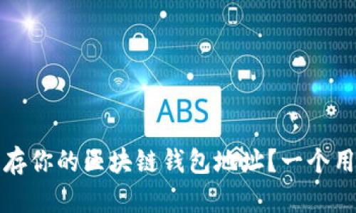 如何安全保存你的区块链钱包地址？一个用户必读指南