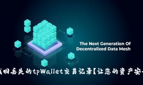 如何找回丢失的tpWallet交易记录？让您的资产安全无忧