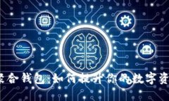 探索虚拟币聚合钱包：如