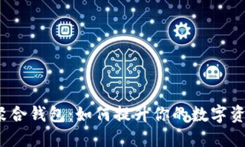 探索虚拟币聚合钱包：如何提升你的数字资产管理体验？