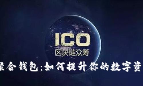探索虚拟币聚合钱包：如何提升你的数字资产管理体验？