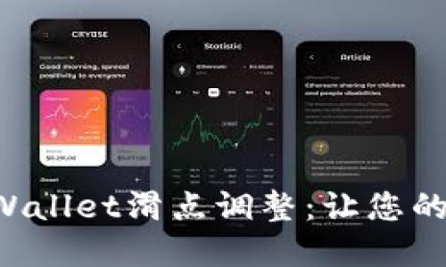 轻松掌握TPWallet滑点调整：让您的交易更顺畅！