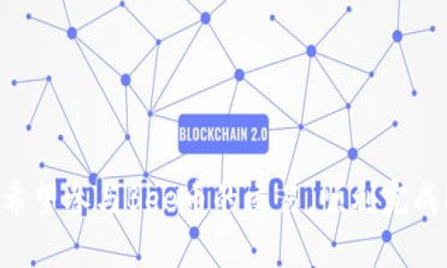 bee币怎么KYC？看完这篇你会明白一切！

bianzibee币, KYC, 区块链, 数字货币/bianzi

什么是KYC？为什么需要KYC？

KYC，即“了解你的客户”，是金融行业中一种强有力的审查程序。它的目的在于防止金融欺诈和洗钱等非法活动。在数字货币交易中，KYC程序尤为重要。用户需要提供个人信息，以证明其身份并保证交易的合法性和安全性。

Bee币简介

Bee币是一种新兴的数字货币，源于区块链技术的广泛应用。它因其独特的分发模式和强大的社区支持而备受关注。与其他主流虚拟货币相比，Bee币致力于一般用户的参与，并希望通过简单易操作的方式引导更多人接触和使用数字货币。

Bee币的KYC流程

想要顺利进行Bee币的KYC认证，你需要按照以下步骤操作：

h41. 注册Bee币账号/h4

首先，你需要在Bee币的官方网站或相关应用上注册一个账号。填写你的基本信息，包括用户名、密码和邮箱。请确保这些信息是准确的，因为稍后可能需要验证。

h42. 提交身份验证信息/h4

注册完毕后，你需要提交身份验证信息。这通常包括你的一份有效身份证件（如身份证、护照等）和一张近期的自拍照。在上传这些文件时，请确保照片清晰且信息可辨识。

h43. 等待审核/h4

一旦你提交了所有所需的信息，Bee币团队会对你的资料进行审核。一般情况下，审核时间在几个小时到几天之间。如果审核通过，你将收到确认邮件。

h44. 再次登录/h4

审核通过后，再次登录你的Bee币账号。此时，你可能会发现账号的某些功能已经解锁，可以进行更多的交易活动。

KYC注意事项

在进行KYC认证时，有一些注意事项值得一提：

ul
    li确保使用真实的信息，虚假的身份信息可能导致审核不通过。/li
    li保持耐心，审核期间不要重复提交申请，以免造成信息混乱。/li
    li保护好个人信息，避免向任何不信任的人透露你的身份证件或其他敏感资料。/li
    li了解Bee币平台的隐私政策，确保你的信息将受到保护。/li
/ul

KYC后有什么好处？

完成KYC后，用户可以享受多种便利：

ul
    li提升交易限额：KYC认证用户通常可以享受更高的交易限额，有助于进行大额投资。/li
    li交易安全性提高：认证用户的身份明确，交易的安全性也大大增强。/li
    li增加参与活动的机会：某些平台会对KYC认证用户提供更多的活动和优惠，参与的选择也更多。/li
/ul

总结

Bee币的KYC认证虽然需要一定的时间和个人信息的提交，但为用户提供了更为安全和便利的交易体验。如果你希望参与Bee币的交易，顺利完成KYC是必须的步骤。希望这篇文章能帮助你更好地理解KYC的流程和重要性，让你在数字货币的世界中顺利前行。