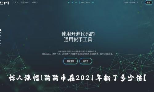 惊人涨幅！狗狗币在2021年翻了多少倍？