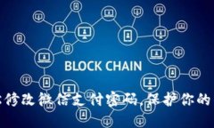 如何轻松修改微信支付密