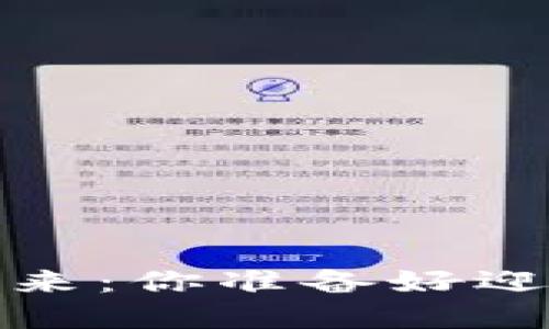 2025年区块链钱包的未来：你准备好迎接这一场数字革命了吗？