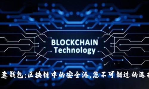 欧意钱包：区块链中的安全港，您不可错过的选择！
