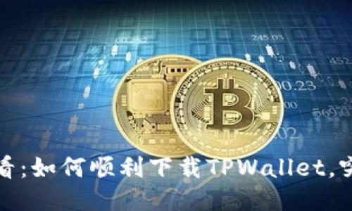 港区用户必看：如何顺利下载TPWallet，突破下载困扰