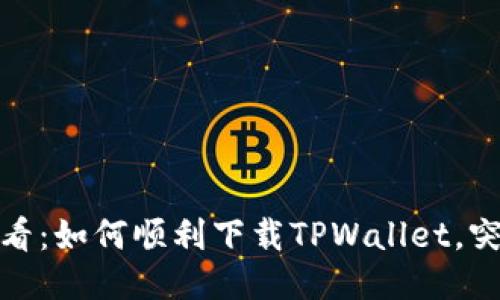 港区用户必看：如何顺利下载TPWallet，突破下载困扰