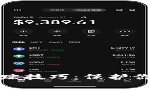 揭秘区块链冷钱包的追踪技巧：保护你的数字资产不再是难题