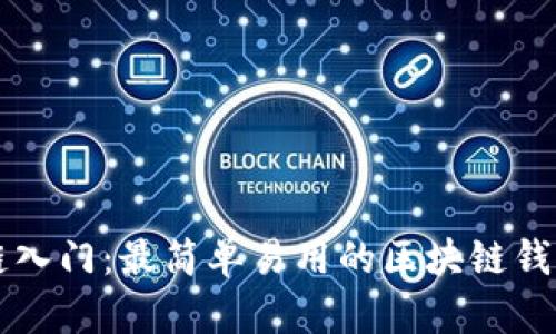 区块链入门：最简单易用的区块链钱包推荐