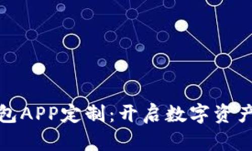 探索区块链钱包APP定制：开启数字资产保护的新篇章