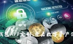 探索区块链钱包APP定制：