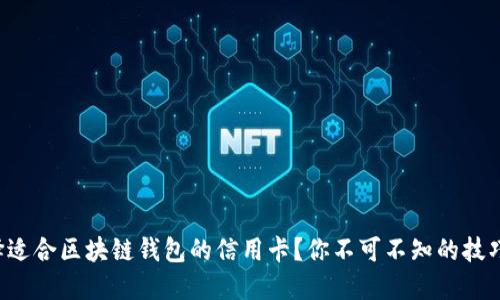 如何选择适合区块链钱包的信用卡？你不可不知的技巧与建议！