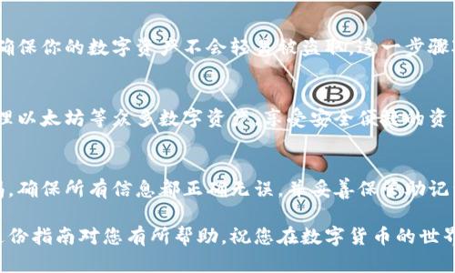 比特派钱包注册流程图是很多用户在首次接触比特币及数字货币时，想要了解的一项重要信息。通过了解注册流程，用户可以更加顺利地进行数字资产的存储和管理。以下是比特派钱包的注册流程图简述及详细说明。

一、下载比特派钱包APP
首先，你需要在手机应用商店（如Apple Store或者Google Play）搜索“比特派”并下载官方应用。对比特币及其他数字资产感兴趣的朋友，建议务必下载官方渠道的应用，以确保安全性。

二、打开APP并点击注册
下载完成后，点击打开比特派钱包APP。在主界面上，你会看到一个“注册”或“创建钱包”的按钮，点击进入注册流程。此时，你需要确保你的网络连接正常，以便顺利完成后续步骤。

三、填写注册信息
在注册页面中，你需要填写一些必要的信息，包括你的手机号或邮箱地址。记得使用常用的联系方式，以便于后续验证和找回密码。此时还需要设置一个强密码，结合字母、数字及特殊符号，可以有效提高账户的安全性。

四、验证信息
提交注册信息后，比特派钱包将会向你填写的手机号或邮箱发送验证码。获取验证码后，你需要及时输入，完成验证。这个步骤非常重要，可以确保用户的身份真实性，减少账户被盗的风险。

五、创建钱包
通过信息验证后，你会进入创建钱包的页面。此步骤会生成一组助记词，它通常由12个或者24个单词组成，是你恢复钱包的重要凭证。请务必将其牢记或妥善保存到安全的地方，不要与他人分享。

六、钱包保护设置
完成助记词备份后，系统会引导你进行钱包保护设置。你可以设置二次验证、指纹识别等安全措施，确保你的数字资产不会轻易被盗取。这一步骤对于任何数字资产持有者来说，都是至关重要的。

七、欢迎使用比特派钱包
完成以上所有步骤后，你就可以开始使用比特派钱包了！在这里，你不仅可以存储比特币，还能够管理以太坊等众多数字资产，享受安全便捷的资产管理体验。

总结
比特派钱包的注册过程相对简单明了，但每一步都至关重要。在这一过程中，用户需要保持高度警惕，确保所有信息都正确无误，并妥善保管助记词和密码等敏感信息。希望通过这一流程图的简要介绍，能够帮助到你顺利注册并使用比特派钱包。

通过以上步骤，你可以在安全的环境中进行数字资产的存储和交易，确保你的投资更有保障。希望这份指南对您有所帮助，祝您在数字货币的世界里顺利前行！