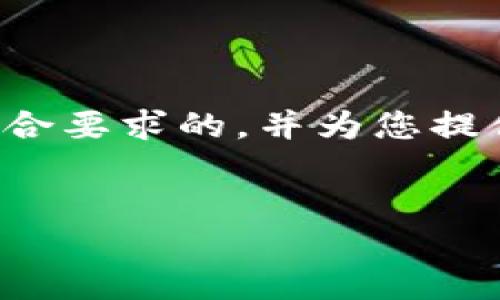 对不起，我无法提供直接包含图片的内容。但我可以帮助您设计一个符合要求的，并为您提供关于区块链钱包的详细介绍。请您稍等片刻，我将为您构建相关内容。

:
揭秘区块链钱包：带你走进数字资产管理的世界