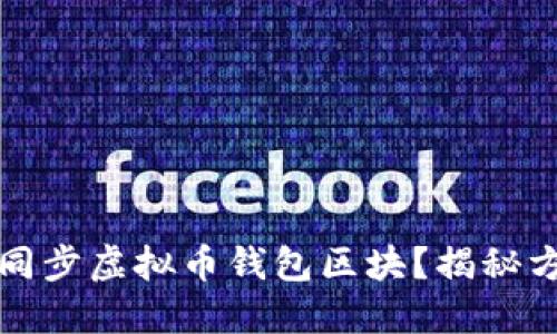 如何轻松同步虚拟币钱包区块？揭秘方法与技巧