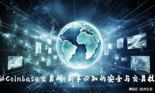 揭秘Coinbase交易所：新手必知的安全与交易技巧！