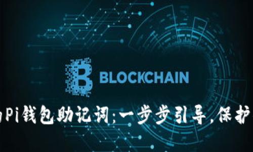 如何重置你的Pi钱包助记词：一步步引导，保护你的数字资产