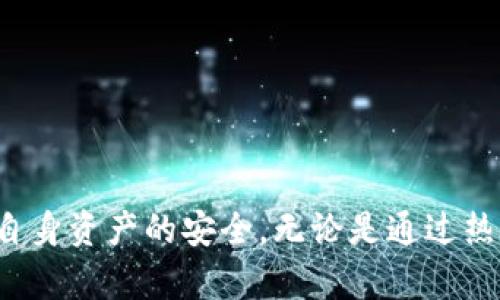 区块链钱包基础知识：一文带你全面了解数字资产安全

区块链钱包, 数字货币, 钱包安全, 加密技术/guanjianci

什么是区块链钱包？
在数字货币的世界里，区块链钱包扮演着至关重要的角色。简单来说，区块链钱包是用于存储和管理加密货币的工具。与传统银行账户不同的是，区块链钱包并不是存储实际的货币，而是保存公钥和私钥，这些是用户访问和管理其资产的凭证。

公钥就像你的银行账户号码，可以分享给他人，以便他们向你转账。而私钥则是密钥，能够让你访问和控制钱包中的资产。一旦私钥泄露，任何人都可以轻易地访问你的资金。因此，保障私钥的安全无疑是使用区块链钱包的首要任务。

区块链钱包的类型
区块链钱包的类型多种多样，主要可以分为两大类：热钱包和冷钱包。

h4热钱包/h4
热钱包是指在线钱包，通常由一些交易所提供或在手机、电脑上直接下载的应用程序。热钱包因其便捷性而受到许多用户的喜爱，可以快速进行交易，但由于时刻连接到互联网，它们面临着更高的安全风险。黑客攻击和网络钓鱼等事件屡见不鲜。

h4冷钱包/h4
冷钱包则是将私钥离线存储，通常以硬件设备或纸质形式存在。这种方法极大地提升了安全性，适合长期存储大量数字资产的用户。虽然冷钱包在交易时不如热钱包便利，但其安全性弥补了这一不足。

钱包的创建与管理
创建一个区块链钱包并不复杂，用户只需选择合适的服务提供商，然后按照指示进行注册。通常而言，用户需要提供一些基本信息，接下来就可以设置自己的公钥和私钥了。

然而，在钱包管理的过程中，用户需谨慎处理私钥。虽然许多钱包服务会提供备份和恢复选项，但也有不少用户因没能妥善保存备份而遭遇巨大损失。因此，务必将私钥存放在安全可靠的地方，避免因硬盘损坏或其他原因导致无法访问。

钱包安全措施
保障区块链钱包的安全是用户不可忽视的责任。以下是一些提高钱包安全性的重要措施：

ul
listrong启用双重认证：/strong许多钱包和交易所提供双重认证功能。启用后，即使有人获取了你的账户信息，也无法轻易访问资金。/li
listrong定期更新软件：/strong无论使用哪种类型的钱包，定期进行软件更新是极为重要的，能够确保防备最新的安全漏洞。/li
listrong使用复杂的密码：/strong创建一个难以猜测的密码，尽量避免使用常见的组合，确保密码的复杂性和唯一性。/li
listrong保持冷钱包的离线状态：/strong对于大额资金，建议使用冷钱包，自然避免了网络攻击的风险。/li
/ul

如何选择合适的钱包？
在众多的区块链钱包中，用户可能会感到困惑，究竟该如何选择一个最适合自己的钱包呢？以下几点可以作为参考：

ul
listrong使用目的：/strong是频繁交易，还是长期持有？频繁交易建议选择热钱包，长期持有则优先考虑冷钱包。/li
listrong支持的数字资产：/strong不同钱包支持的数字货币种类不同。确保所选择的钱包能满足你所需的交易需求。/li
listrong社区评价：/strong查看用户对钱包的评价和反馈，了解钱包的稳定性与安全性。/li
listrong用户体验：/strong钱包的使用界面是否友好、操作是否简单，直接影响用户体验。/li
/ul

常见问题与解答
对于初学者来说，很多有关区块链钱包的问题往往会困扰他们。以下是一些常见问题的解答：

ul
listrong我可以在一个钱包里存储多种加密货币吗？/strong是的，许多钱包支持多种币种，包括比特币、以太坊等。/li
listrong如果我丢失了私钥，会发生什么？/strong丢失私钥将导致无法访问钱包中的资金，因此务必妥善保存。/li
listrong我可以随时将资金转出钱包吗？/strong是的，只需要使用私钥进行签名即可，但需注意网络拥堵可能导致交易延迟。/li
listrong如何为我的钱包增加安全性？/strong可以启用双重认证、更改密码、使用冷钱包等方法来增加安全性。/li
/ul

结语
区块链钱包作为进入数字货币世界的重要工具，其重要性不言而喻。用户在使用区块链钱包时，不仅需要了解其构造和类型，还需认真对待钱包的安全管理，以确保自身资产的安全。无论是通过热钱包的便利，还是冷钱包的安全，选择最适合自己的方式，才能在这个不断发展的领域中得心应手。希望通过本文的介绍，能够帮助到正在或想要进入这个领域的你！