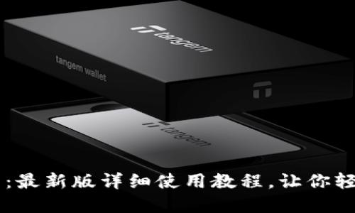 探索Core小狐狸钱包：最新版详细使用教程，让你轻松掌握数字资产管理