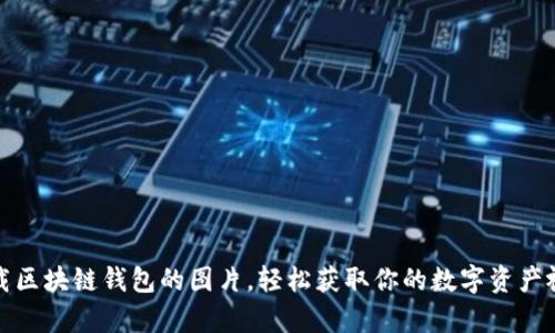 如何下载区块链钱包的图片，轻松获取你的数字资产视觉档案