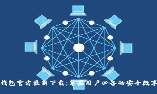 小狐钱包官方最新下载：苹果用户必备的安全数字钱包