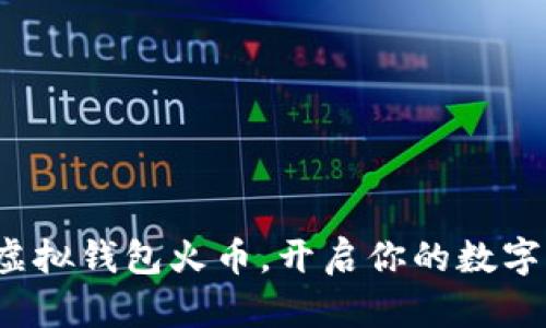 如何利用虚拟钱包火币，开启你的数字资产之旅？