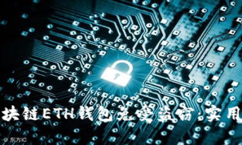 如何保护你的区块链ETH钱包免受盗窃：实用建议与真实案例