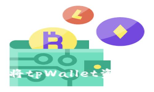 简易指南：如何将tpWallet资金顺利转移到OKex