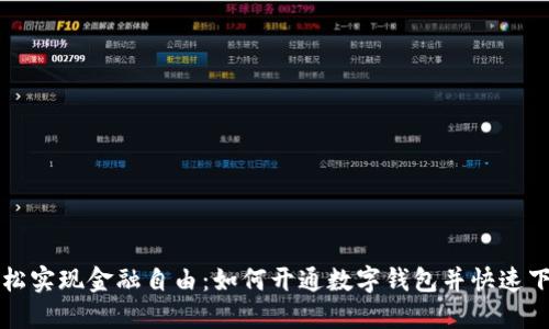 轻松实现金融自由：如何开通数字钱包并快速下载