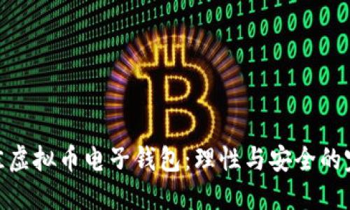 选择最佳虚拟币电子钱包：理性与安全的完美结合