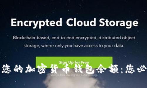 如何轻松查看您的加密货币钱包余额：您必须知道的技巧