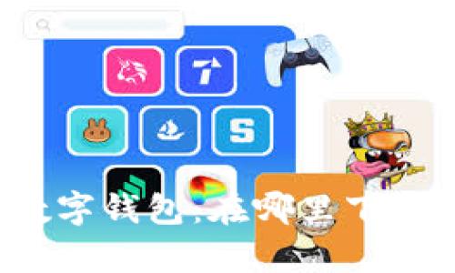 轻松开启数字钱包：在哪里下载手机应用？