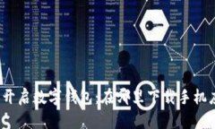 轻松开启数字钱包：在哪