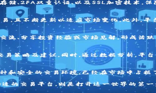   探索中国最大加密货币交易APP背后的秘密：为何用户都在蜂拥而至？ / 

 guanjianci 加密货币, 交易平台, 中国, 用户体验 /guanjianci 

引言
近年来，加密货币的崛起让整个金融市场为之震撼，尤其是在中国。随着越来越多人对数字资产的关注，众多交易平台相继涌现。然而，诸多平台中，中国最大的加密货币交易APP无疑吸引了最多的用户。其背后究竟隐藏了怎样的秘密？什么因素吸引了数百万用户的青睐？

加密货币的崛起：现状与未来
加密货币，作为一种新兴的资产类别，自比特币问世以来，逐渐引起了全球范围内的关注。在中国，尽管监管政策相对严格，但仍旧有越来越多的投资者对这一领域表现出浓厚的兴趣。这种现象形成了强大的市场需求，因此，用户对交易平台的依赖程度日益增加。

市场竞争的白热化
面对众多的加密货币交易平台，中国最大的交易APP凭借出色的用户体验、大量的货币种类和稳健的交易系统脱颖而出。同时，相较于其他竞争者，它不仅提供了安全、便捷的交易环境，还在技术更新和客户支持上投入了大量资源。正是这种综合优势，使得该平台能够牢牢占据市场首位。

用户体验至上：背后的设计理念
不可否认，用户体验是任何成功交易平台的核心。该交易APP在设计之初便充分考虑到用户的实际需求。的界面设计，使得即便是初学者也能快速上手。此外，平台提供了丰富的教育资源，包括视频教程、市场分析和实时更新的行情资讯，帮助用户更好地理解市场动态。

安全性：交易平台的重中之重
在数字资产领域，安全性无疑是用户最为关心的问题之一。作为行业领先的交易APP，其采用了多重安全措施，包括冷钱包存储、2FA双重认证、以及SSL加密技术，保障用户资产安全。这些措施不仅提升了用户的信任度，也为平台赢得了良好的口碑。

多样的交易品种与服务
用户之所以选择特定的加密货币交易平台，往往与其提供的交易品种密不可分。该APP支持多种主流及小众数字货币的交易，且不断更新以适应市场变化。此外，平台还推出了杠杆交易、合约交易等多种服务，满足不同类型投资者的需求。这无疑增强了用户的使用黏性。

社区与社交元素的引入
在这个信息爆炸的时代，社交因素对用户的影响愈发显著。为此，这款交易APP还引入了社交功能，用户可以在平台内自由交流、分享投资经验或市场见解，形成活跃的社区氛围。这种创新不仅提升了用户之间的互动，也促使平台的用户留存率不断攀升。

个性化服务：让用户感受独特体验
为了提升用户体验，该加密货币交易APP还推出了个性化服务。根据用户的交易习惯和市场动态，平台会定期推送相应的交易策略及建议。同时，通过数据分析，平台能够为用户提供更加贴合其需求的产品推荐，进一步增强了用户的粘性。

结论：未来的挑战与机遇
在加密货币发展的浪潮中，虽有挑战，也充满机遇。中国最大的加密货币交易APP凭借其优质的用户体验、多样化的交易品种和安全的交易环境，已经在市场中占据了重要位置。然而，面对新的监管政策和市场变化，平台必须不断创新与调整，才能维持其行业领先地位。

面对未来，加密货币交易平台将不仅仅是交易的工具，更是连接用户与数字资产世界的重要桥梁。对用户而言，选择一个合适的交易平台，则是打开这一世界的第一步。而中国最大加密货币交易APP，正是这样一个引领者，让无数用户在探索金融新世界的旅程中，找到了自己的位置。