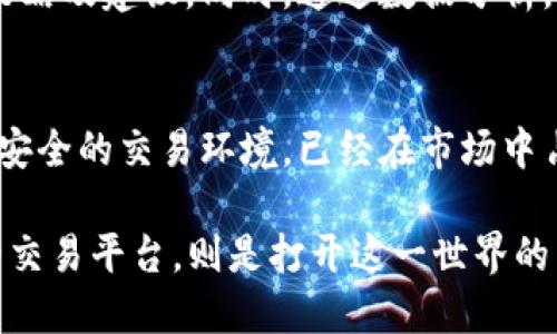   探索中国最大加密货币交易APP背后的秘密：为何用户都在蜂拥而至？ / 

 guanjianci 加密货币, 交易平台, 中国, 用户体验 /guanjianci 

引言
近年来，加密货币的崛起让整个金融市场为之震撼，尤其是在中国。随着越来越多人对数字资产的关注，众多交易平台相继涌现。然而，诸多平台中，中国最大的加密货币交易APP无疑吸引了最多的用户。其背后究竟隐藏了怎样的秘密？什么因素吸引了数百万用户的青睐？

加密货币的崛起：现状与未来
加密货币，作为一种新兴的资产类别，自比特币问世以来，逐渐引起了全球范围内的关注。在中国，尽管监管政策相对严格，但仍旧有越来越多的投资者对这一领域表现出浓厚的兴趣。这种现象形成了强大的市场需求，因此，用户对交易平台的依赖程度日益增加。

市场竞争的白热化
面对众多的加密货币交易平台，中国最大的交易APP凭借出色的用户体验、大量的货币种类和稳健的交易系统脱颖而出。同时，相较于其他竞争者，它不仅提供了安全、便捷的交易环境，还在技术更新和客户支持上投入了大量资源。正是这种综合优势，使得该平台能够牢牢占据市场首位。

用户体验至上：背后的设计理念
不可否认，用户体验是任何成功交易平台的核心。该交易APP在设计之初便充分考虑到用户的实际需求。的界面设计，使得即便是初学者也能快速上手。此外，平台提供了丰富的教育资源，包括视频教程、市场分析和实时更新的行情资讯，帮助用户更好地理解市场动态。

安全性：交易平台的重中之重
在数字资产领域，安全性无疑是用户最为关心的问题之一。作为行业领先的交易APP，其采用了多重安全措施，包括冷钱包存储、2FA双重认证、以及SSL加密技术，保障用户资产安全。这些措施不仅提升了用户的信任度，也为平台赢得了良好的口碑。

多样的交易品种与服务
用户之所以选择特定的加密货币交易平台，往往与其提供的交易品种密不可分。该APP支持多种主流及小众数字货币的交易，且不断更新以适应市场变化。此外，平台还推出了杠杆交易、合约交易等多种服务，满足不同类型投资者的需求。这无疑增强了用户的使用黏性。

社区与社交元素的引入
在这个信息爆炸的时代，社交因素对用户的影响愈发显著。为此，这款交易APP还引入了社交功能，用户可以在平台内自由交流、分享投资经验或市场见解，形成活跃的社区氛围。这种创新不仅提升了用户之间的互动，也促使平台的用户留存率不断攀升。

个性化服务：让用户感受独特体验
为了提升用户体验，该加密货币交易APP还推出了个性化服务。根据用户的交易习惯和市场动态，平台会定期推送相应的交易策略及建议。同时，通过数据分析，平台能够为用户提供更加贴合其需求的产品推荐，进一步增强了用户的粘性。

结论：未来的挑战与机遇
在加密货币发展的浪潮中，虽有挑战，也充满机遇。中国最大的加密货币交易APP凭借其优质的用户体验、多样化的交易品种和安全的交易环境，已经在市场中占据了重要位置。然而，面对新的监管政策和市场变化，平台必须不断创新与调整，才能维持其行业领先地位。

面对未来，加密货币交易平台将不仅仅是交易的工具，更是连接用户与数字资产世界的重要桥梁。对用户而言，选择一个合适的交易平台，则是打开这一世界的第一步。而中国最大加密货币交易APP，正是这样一个引领者，让无数用户在探索金融新世界的旅程中，找到了自己的位置。