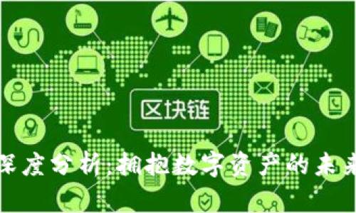 2023年加密钱包市场深度分析：拥抱数字资产的未来，抵御风险的安全之道