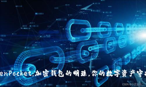 TokenPocket：加密钱包的明珠，你的数字资产守护者