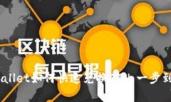 轻松掌握！tpWallet如何快速