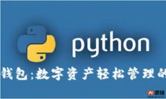 tpWallet钱包：数字资产轻松