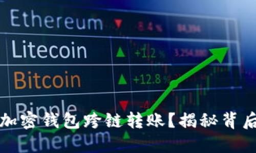 如何轻松实现加密钱包跨链转账？揭秘背后的秘密与技巧