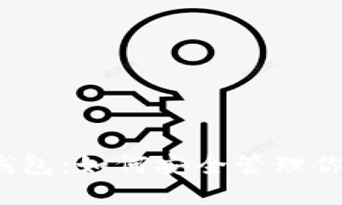 解密区块链钱包：如何安全管理你的数字金币？