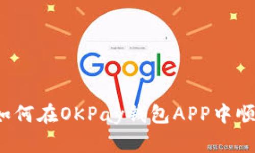 轻松掌握：如何在OKPay钱包APP中顺利安装GEC