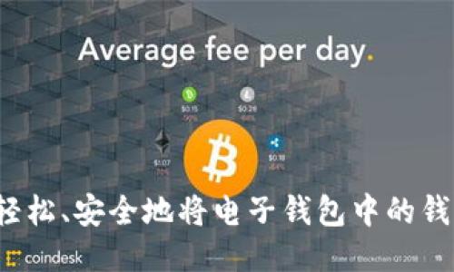 如何轻松、安全地将电子钱包中的钱转出？