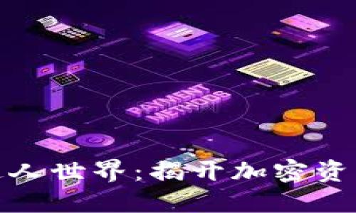 数字货币的迷人世界：揭开加密资产的神秘面纱