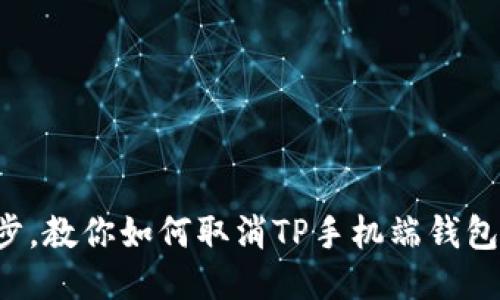 轻松一步，教你如何取消TP手机端钱包的授权！